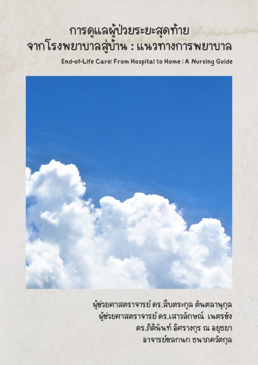 การดูแลผู้ป่วยระยะสุดท้ายจากโรงพยาบาลสู่บ้าน :แนวทางการพยาบาล