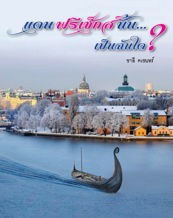 แดนฟรีเซ็กส์นั้น... เป็นฉันใด?