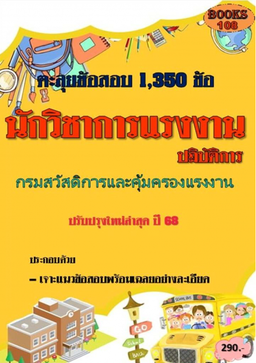 ตะลุยข้อสอบ 1,350 ข้อ นักวิชาการแรงงานปฏิบัติการ กรมสวัสดิการและคุ้มครองแรงงาน ปี 68