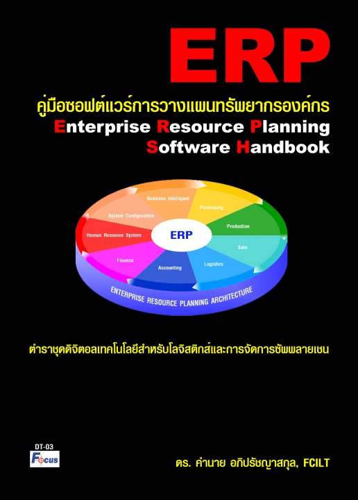 คู่มือซอฟต์แวร์การวางแผนทรัพยากรองค์กร (Enterprise Resource Planning Software Handbook)