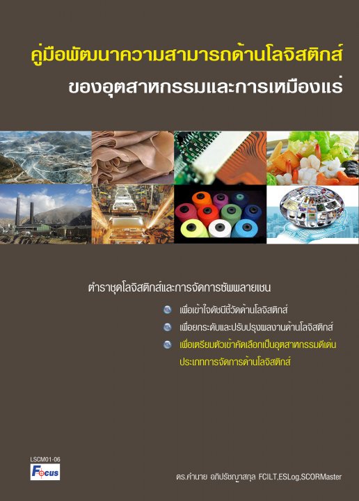 คู่มือพัฒนาความสามารถด้านโลจิสติกส์ของอุตสาหกรรมและการเหมืองแร่