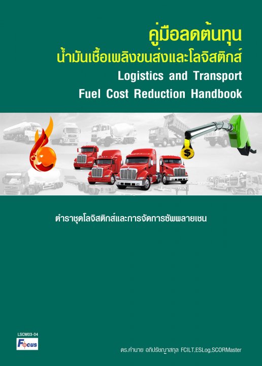 คู่มือลดต้นทุนน้ำมันเชื้อเพลิงขนส่งและโลจิสติกส์ (Logistics and Transport fuel Cost Reduction Handbook)