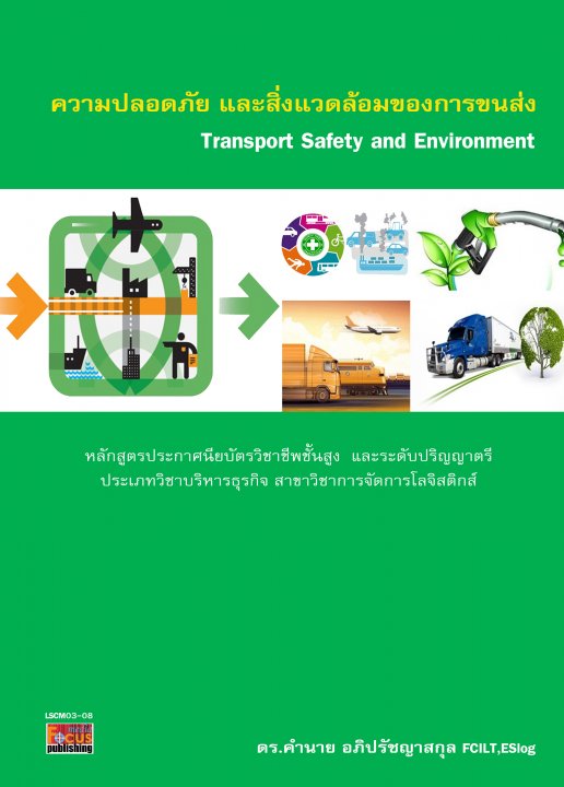 ความปลอดภัย และสิ่งแวดล้อมของการขนส่ง (Transport Safety and Environment)