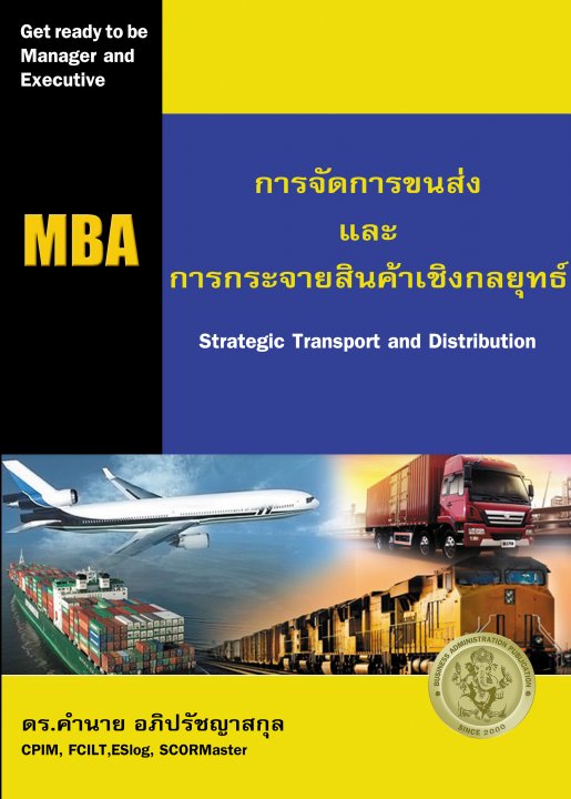 การจัดการขนส่งและการกระจายสินค้าเชิงกลยุทธ์ (Strategic Transport and Distribution Management)