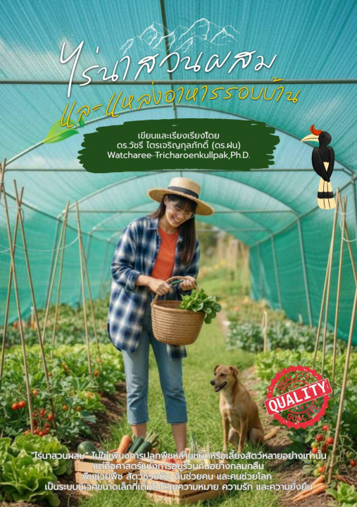 ไร่นาสวนผสมและแหล่งอาหารรอบบ้าน