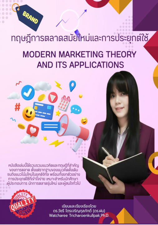 ทฤษฎีการตลาดสมัยใหม่และการประยุกต์ใช้ (MODERN MARKETING THEORY AND ITS APPLICATIONS)