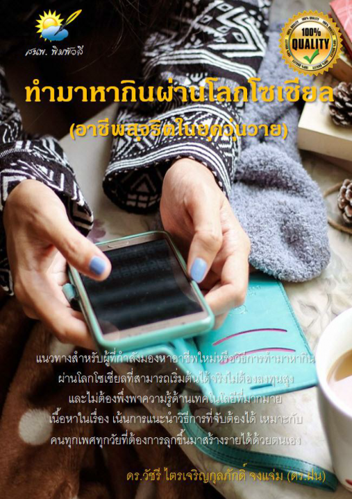 ทำมาหากินผ่านโลกโซเชียล (อาชีพสุจริตในยุควุ่นวาย)