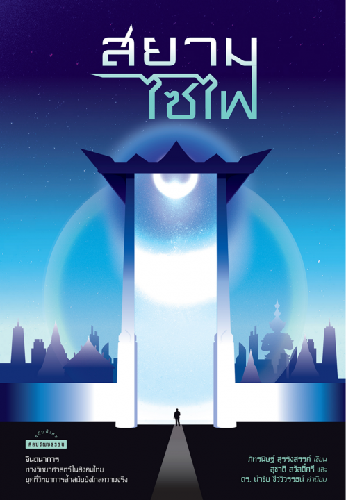 สยามไซไฟ