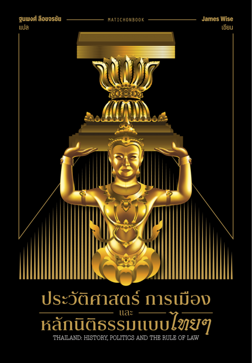 ประวัติศาสตร์ การเมือง และหลักนิติธรรมแบบไทยๆ (THAILAND: HISTORY, POLITICS AND THE RULE OF LAW)