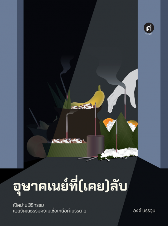 อุษาคเนย์ที่(เคย)ลับ