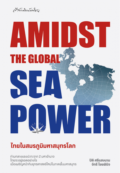 Amidst the Global Sea Power ไทยในสมรภูมิมหาสมุทรโลก