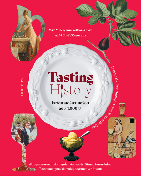 Tasting History ประวัติศาสตร์ความอร่อย ฉบับ 4,000 ปี