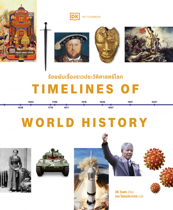 Timelines of World History ร้อยพันเรื่องราวประวัติศาสตร์โลก (พิมพ์ครั้งที่ 2)