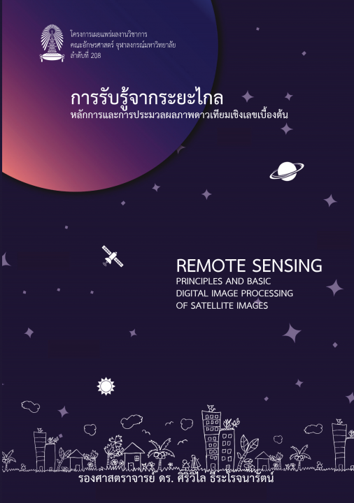การรับรู้จากระยะไกล :หลักการและการประมวลผลภาพดาวเทียมเชิงเลขเบื้องต้น