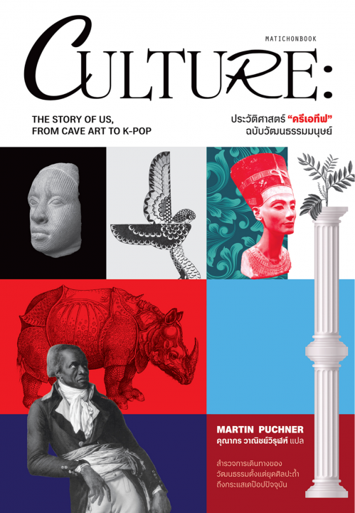ประวัติศาสตร์ "ครีเอทีฟ" ฉบับวัฒนธรรมมนุษย์ (CULTURE: THE STORY OF US, FROM CAVE ART TO K-POP)