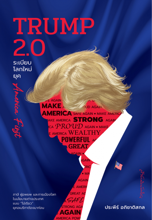 TRUMP 2.0 ระเบียบโลกใหม่ยุค America First