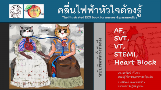 คลื่นไฟฟ้าหัวใจต้องรู้ (The Illustrated EKG book for nurses & paramedics)