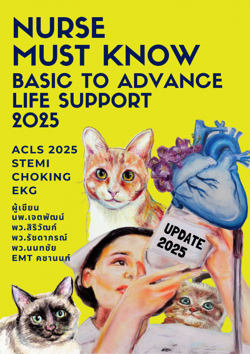 ความรู้ปั๊มหัวใจสำหรับการพยาบาล (Nurse Must Know: Basic to Advance Life Support)
