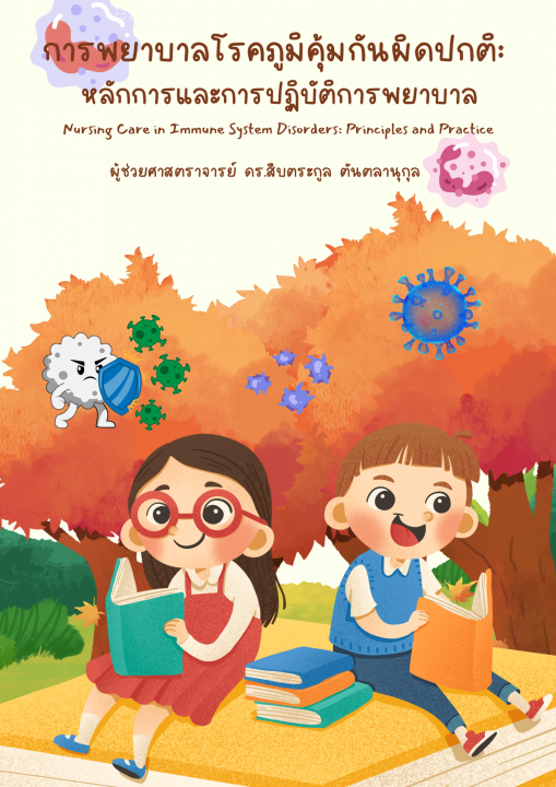 การพยาบาลโรคภูมิคุ้มกันผิดปกติ :หลักการและการปฏิบัติการพยาบาล