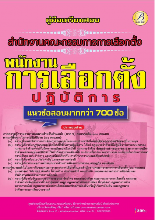 คู่มือสอบพนักงานการเลือกตั้งปฏิบัติการ สำนักงานคณะกรรมการการเลือกตั้ง (กกต.) ปี 69