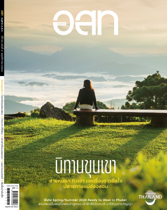 อนุสาร อ.ส.ท. ฉบับพฤศจิกายน 2568