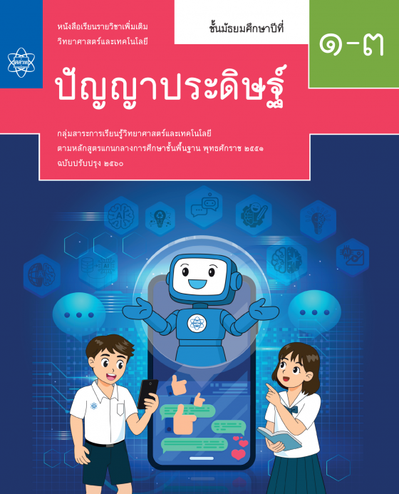หนังสือเรียน รายวิชาเพิ่มเติมวิทยาศาสตร์และเทคโนโลยี วิชาปัญญาประดิษฐ์ ชั้น ม.1-3