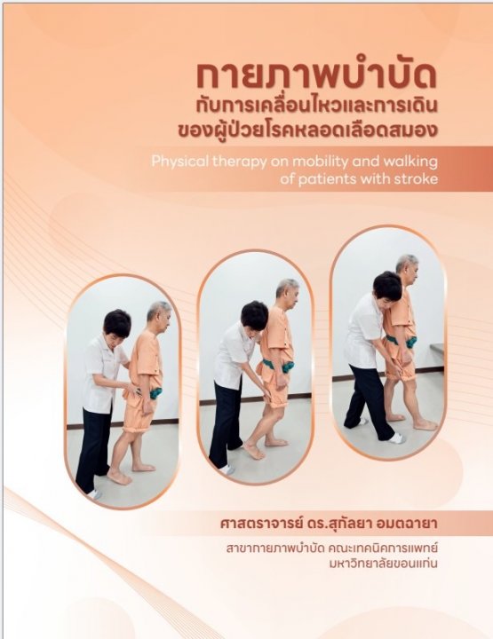 กายภาพบำบัดกับการเคลื่อนไหวและการเดินของผู้ป่วยโรคหลอดเลือดสมอง