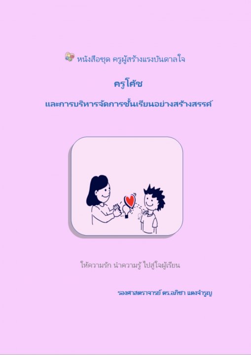 ครูโค้ชและการบริหารจัดการชั้นเรียนอย่างสร้างสรรค์