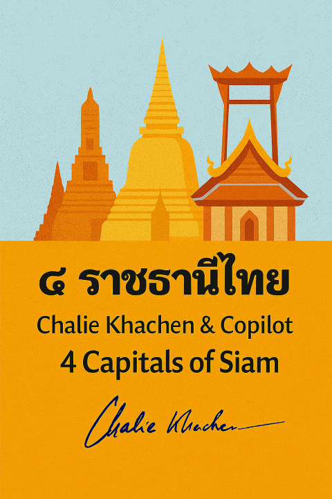 ๔ ราชธานีไทย