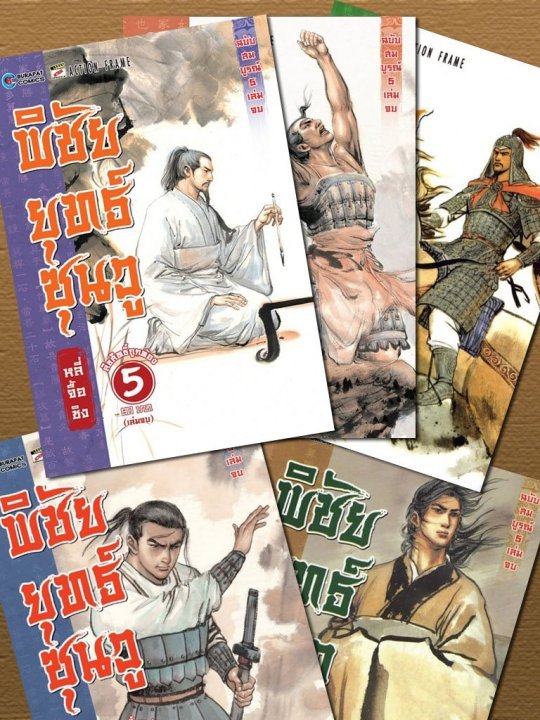 Special Pack พิชัยยุทธ์ซุนวู (5 เล่มจบ)
