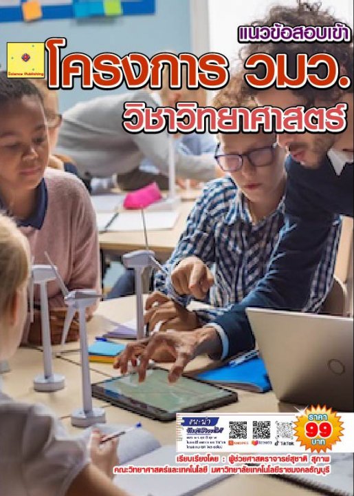 แนวข้อสอบ โครงการ วมว. วิชาวิทยาศาสตร์