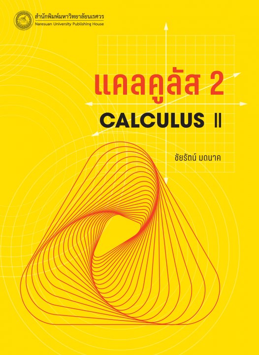 แคลคูลัส 2 (Calculus II)