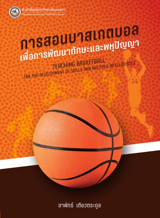 การสอนบาสเกตบอลเพื่อการพัฒนาทักษะและพหุปัญญา