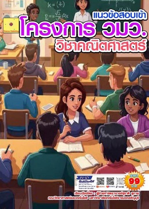 แนวข้อสอบเข้าโครงการ วมว. วิชาคณิตศาสตร์
