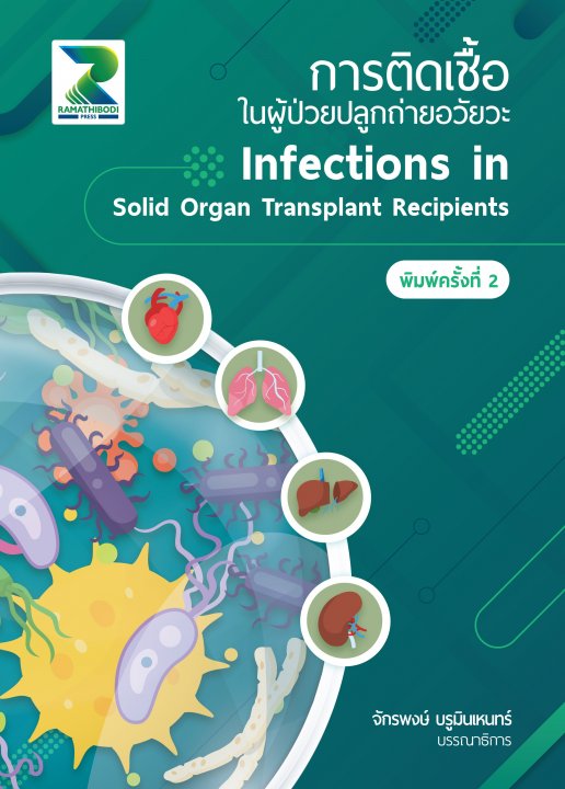 การติดเชื้อในผู้ป่วยปลูกถ่ายอวัยวะ (พิมพ์ครั้งที่ 2)
