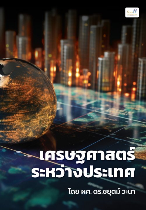 เศรษฐศาสตร์ระหว่างประเทศ