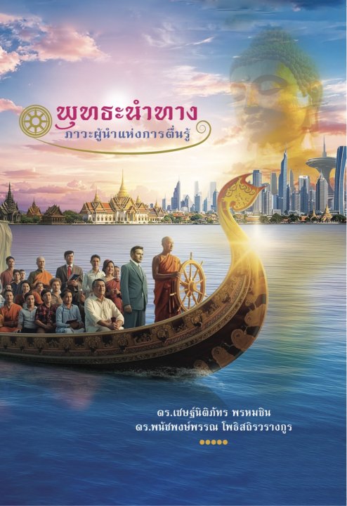 พุทธะนำทาง :ภาวะผู้นำแห่งการตื่นรู้