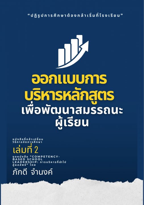 ออกแบบการบริหารหลักสูตร เพื่อพัฒนาสมรถนะผู้เรียน