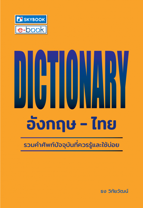Dictionary อังกฤษ-ไทย :รวมคำศัพท์ปัจจุบันที่ควรรู้และใช้บ่อย