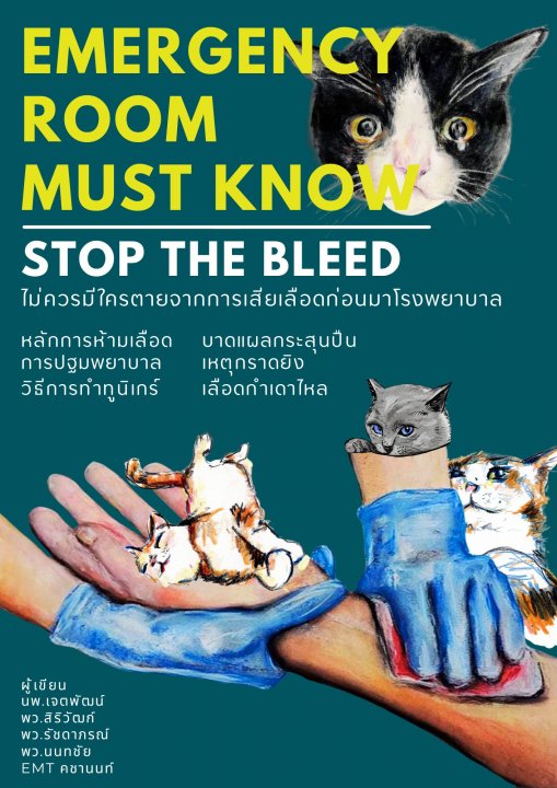 คู่มือห้ามเลือด :หนังสือปฐมพยาบาลสำหรับทุกคน