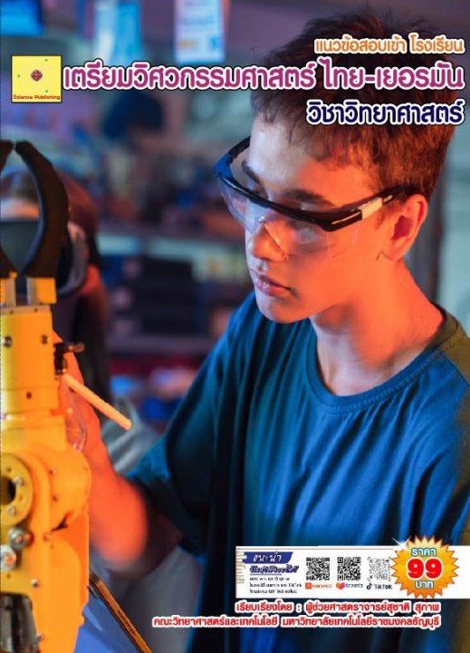 แนวข้อสอบเข้า โรงเรียนเตรียมวิศวกรรมศาสตร์ ไทย-เยอรมัน วิชาวิทยาศาสตร์