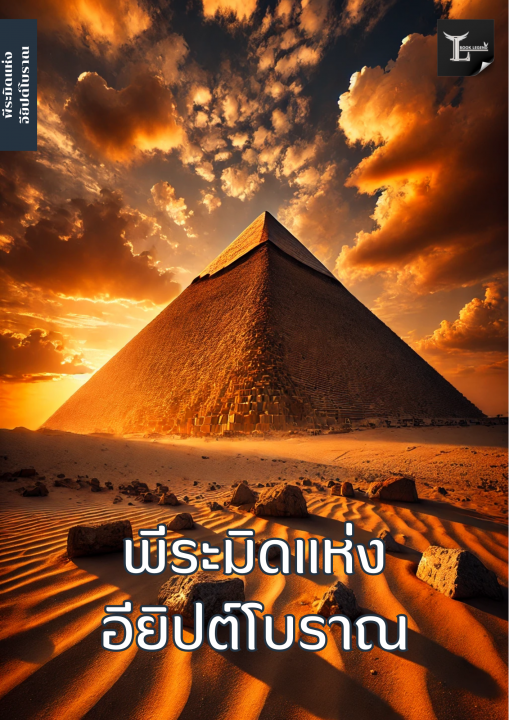 พีระมิดแห่งอียิปต์โบราณ