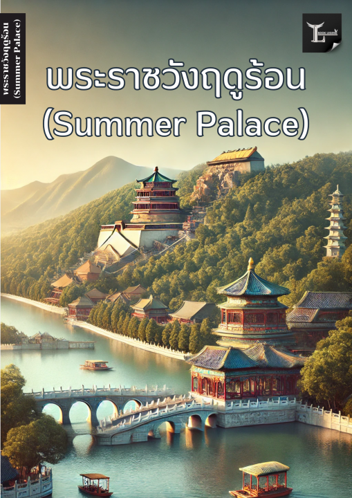 พระราชวังฤดูร้อน (Summer Palace)