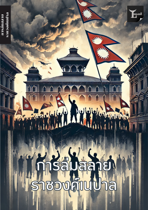 การล่มสลายราชวงศ์เนปาล