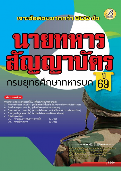 เจาะข้อสอบภาคความรู้ความสามารถทั่วไป (ภาค ก) นายทหารสัญญาบัตร กรมยุทธศึกษาทหารบก ปี 69