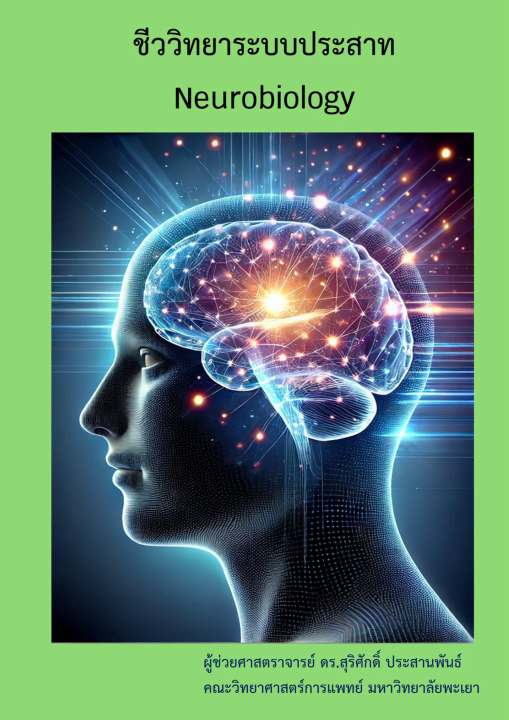 ชีววิทยาระบบประสาท (Neurobiology)