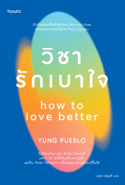 วิชารักเบาใจ