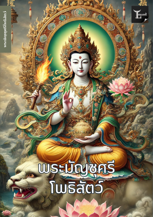 พระมัญชุศรีโพธิสัตว์