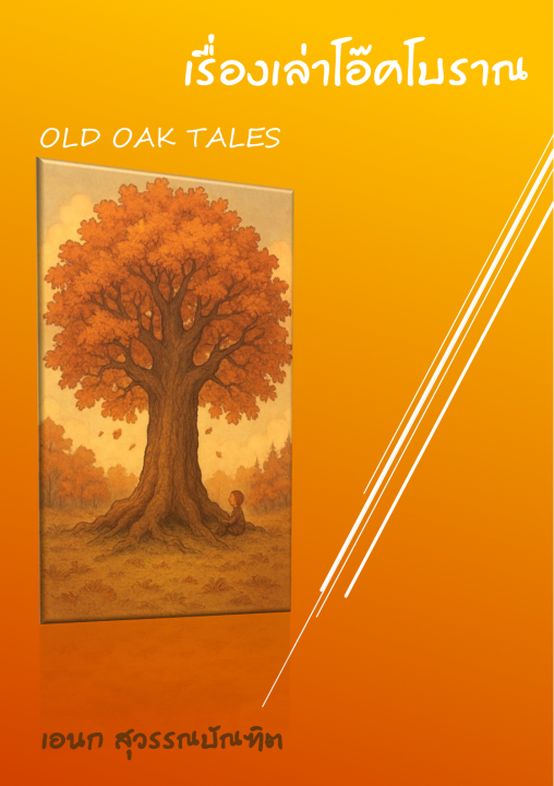 เรื่องเล่าโอ๊คโบราณ (OLD OAK TALES)