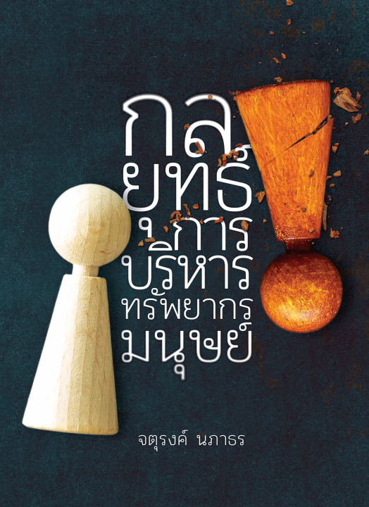 กลยุทธ์การบริหารทรัพยากรมนุษย์